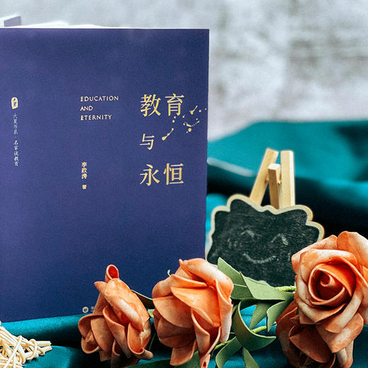教育与永恒  大夏书系名家谈教育 李政涛探寻教育和永恒的关系 教育理论 周国平作序推荐 商品图3
