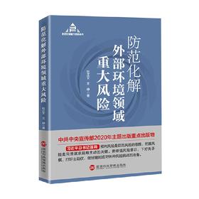 防范化解外部环境领域重大风险 杜正艾等 著 政治军事
