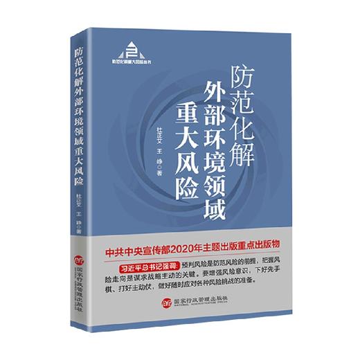 防范化解外部环境领域重大风险 杜正艾等 著 政治军事 商品图0