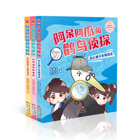 《阿呆阿瓜和鹳鸟Z探》（全三册）（《当心被火车吸进去》《忽然爆炸的蛋糕》《来自皇冠大盗的消息》）