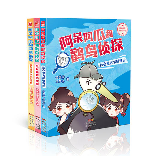 《阿呆阿瓜和鹳鸟Z探》（全三册）（《当心被火车吸进去》《忽然爆炸的蛋糕》《来自皇冠大盗的消息》） 商品图0