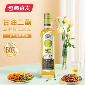【月满家和】西樵山亚麻籽二酯食用油 500ml/瓶 （二脂油含量50%）（包邮直发）（ZB）