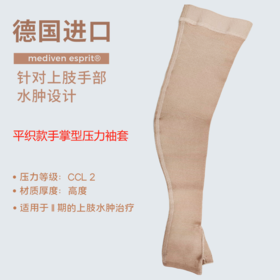 【若初】德国medi迈迪平织款 二级压力袖套 手掌型