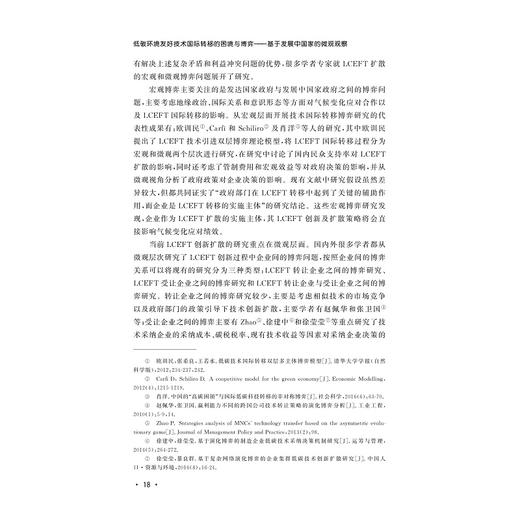 低碳环境友好技术国际转移的困境与博弈——基于发展中国家的微观观察/肖汉杰/浙江大学出版社 商品图2