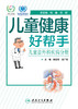 儿童健康好帮手 儿童普外科疾病分册 2020年6月科普 商品缩略图1