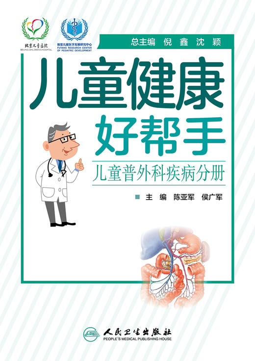 儿童健康好帮手 儿童普外科疾病分册 2020年6月科普 商品图1