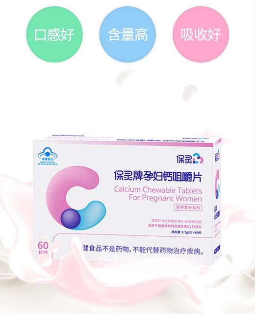 保灵孕妇钙咀嚼片60片装，孕期哺乳期专用钙（买三送一 ，买五送二） 商品图3