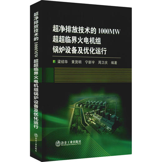 超净排放技术的1000MW超超临界火电机组锅炉设备及优化运行 商品图0
