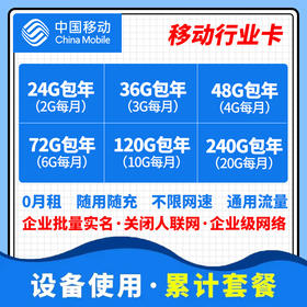 【行业设备专用流量卡】移动行业卡（自然月结算）