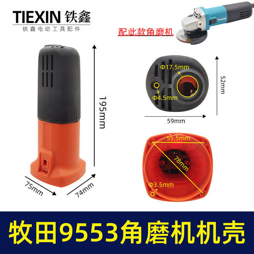 【货号 01755】牧田9553角磨机机壳 角磨机外壳角磨机配件 商品图0