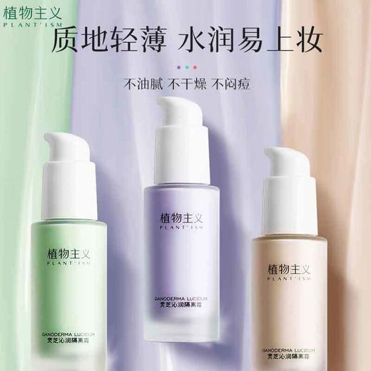 植物主义灵芝沁润隔离霜30g孕妇孕期专用彩妆怀孕期遮瑕30g 商品图3