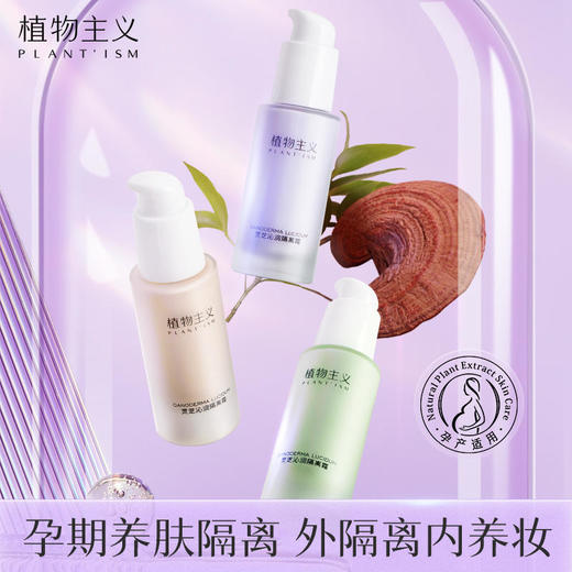 植物主义灵芝沁润隔离霜30g孕妇孕期专用彩妆怀孕期遮瑕30g 商品图0
