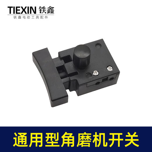 【货号07388】配德力西南威100型磨光机电源开关正泰大艺锂电无刷角磨机开关 商品图1