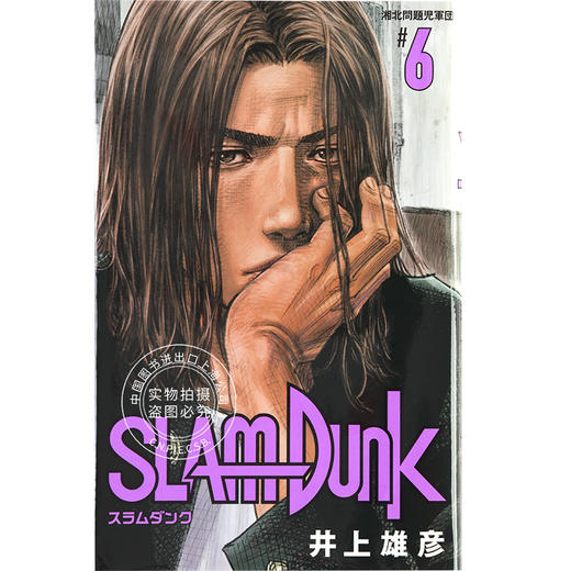 现货 进口日文 灌篮高手 SLAM DUNK 新装再編版 6漫画 商品图0