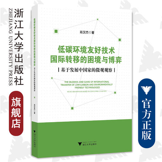 低碳环境友好技术国际转移的困境与博弈——基于发展中国家的微观观察/肖汉杰/浙江大学出版社 商品图0