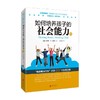 如何培养孩子的社会能力 Ⅲ 默娜·B.舒尔 著 家教方法 商品缩略图0