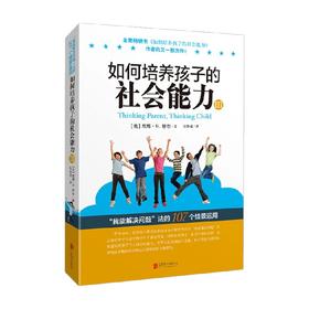 如何培养孩子的社会能力 Ⅲ 默娜·B.舒尔 著 家教方法