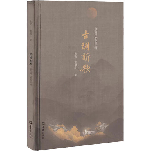 古调新歌 白石道人歌曲续编 商品图0