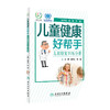 儿童健康好帮手——儿童康复训练分册 9787117294317 商品缩略图0