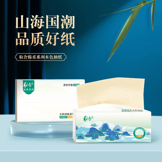 建发出品 取舍臻柔系列M码原生竹浆本色抽纸4层80抽18包无漂白竹琨抑菌 整箱家庭装 商品图1