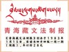 青海藏文法制报 商品缩略图0