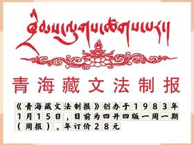 青海藏文法制报