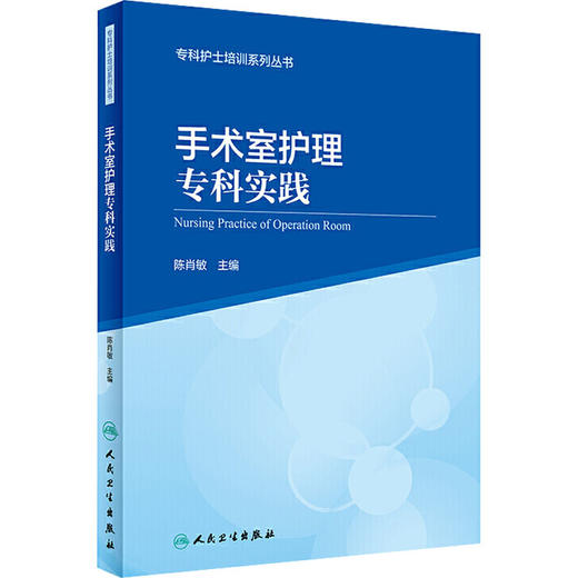 手术室护理专科实践 专科护士培训系列丛书 陈肖敏 手术室基本操作 经典案例分析 临床手术室护理 人民卫生出版社9787117301756 商品图1