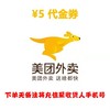 美团外卖代金券5元 商品缩略图0