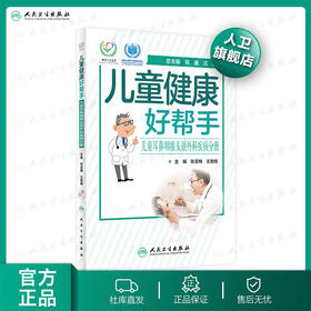 儿童健康好帮手儿童耳鼻咽喉头颈外科疾病分册 张亚梅王智楠主编 2020年7月科普