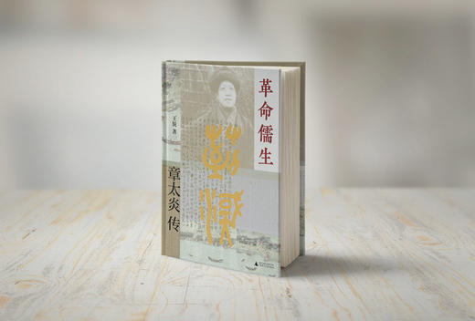 大学问 · 革命儒生：章太炎传     王锐/著 商品图3