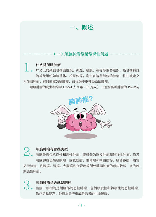 颅脑肿瘤 肿瘤科普百科丛书 江涛主编 颅脑肿瘤常识诊断治疗原则 手术前后及出院注意事项 科普书籍 人民卫生出版社9787117332743 商品图3