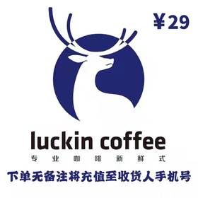 瑞幸咖啡29元饮品券（积分兑换权益）