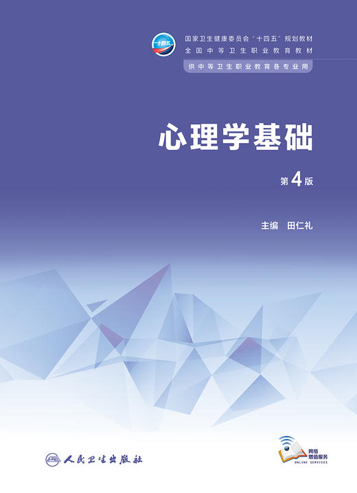 心理学基础（第4版） 9787117339889 2022年12月学历教材 商品图1