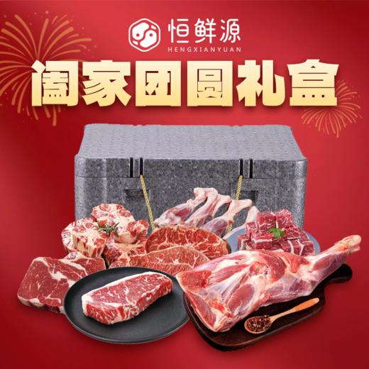 恒鲜源·阖家团圆礼盒 商品图0