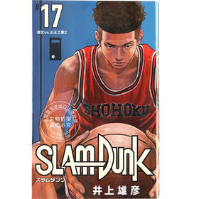 现货 进口日文 井上雄彦 灌篮高手 SLAM DUNK 新装再編版 17漫画