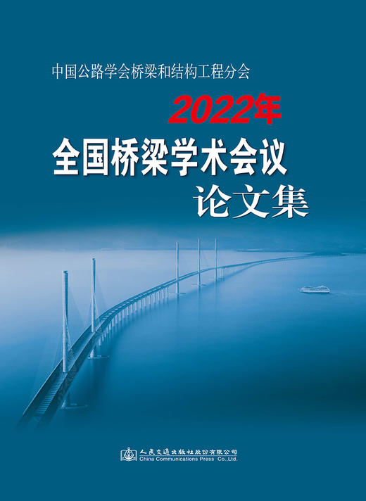 中国公路学会桥梁和结构工程分会2022年全国桥梁学术会议论文集 商品图2