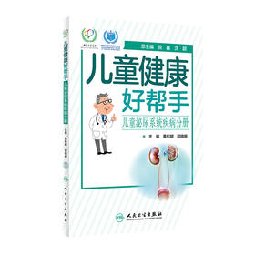 儿童健康好帮手——儿童泌尿系统疾病分册 9787117294300