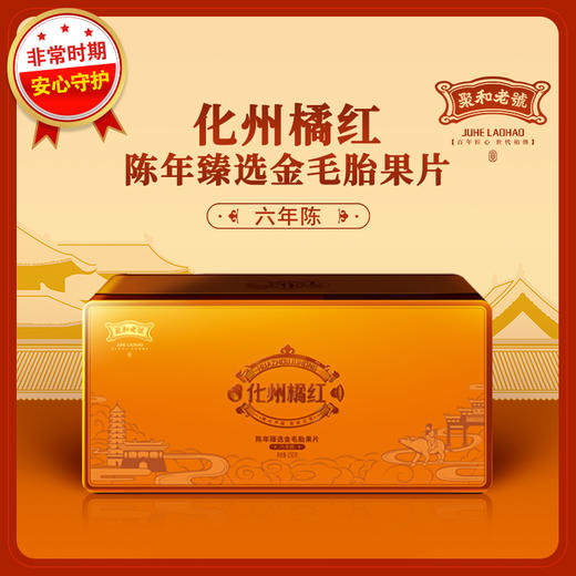 陈年臻选金毛胎果片•六年陈150g 商品图0