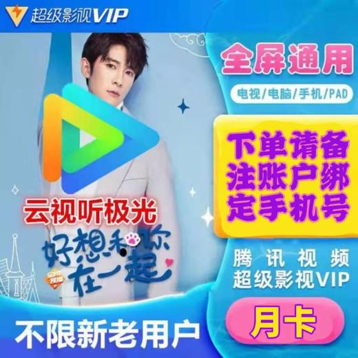 腾讯云视听会员月卡 商品图0