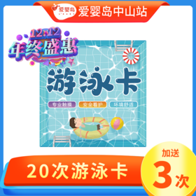 双12特惠-20次游泳卡