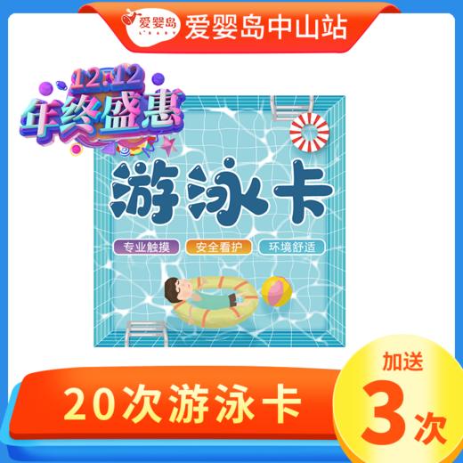 双12特惠-20次游泳卡 商品图0