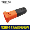 【货号 01755】牧田9553角磨机机壳 角磨机外壳角磨机配件 商品缩略图4