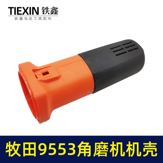 【货号 01755】牧田9553角磨机机壳 角磨机外壳角磨机配件 商品图4