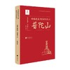 中国建筑与宗教文化之普陀山 恩斯特·伯施曼 著 建筑 商品缩略图0