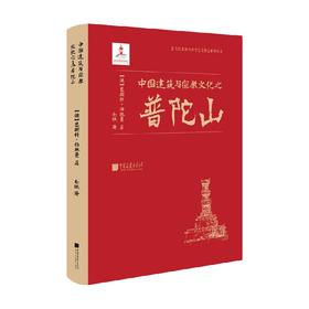 中国建筑与宗教文化之普陀山 恩斯特·伯施曼 著 建筑