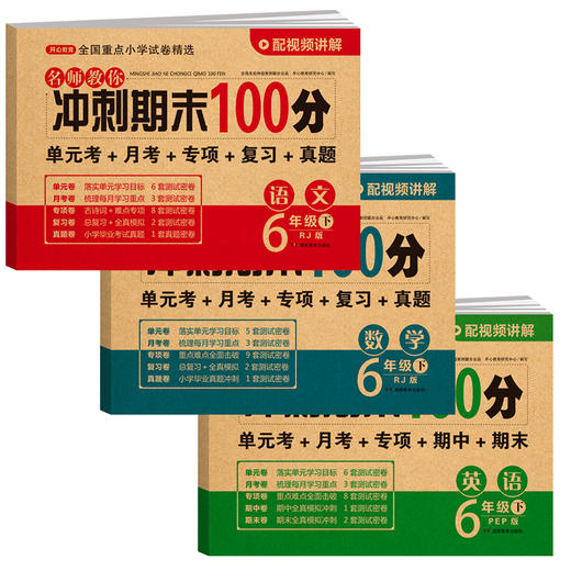 【下册】2024新版 1-6年级 名师教你冲刺期末100分下册 视频讲解 语文数学英语 商品图0