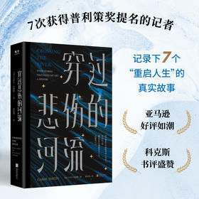 穿过悲伤的河流丨救赎故事集