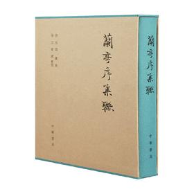 兰亭序集联 精 徐无闻 著 书法