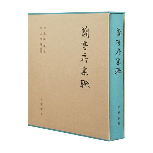 兰亭序集联 精 徐无闻 著 书法 商品图0