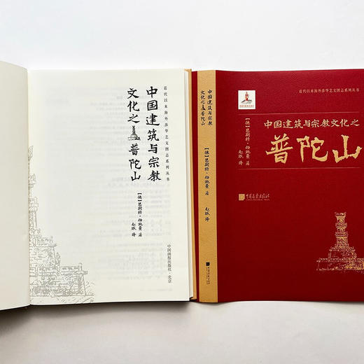 中国建筑与宗教文化之普陀山 恩斯特·伯施曼 著 建筑 商品图1